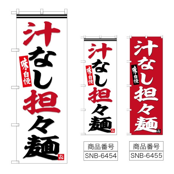 画像1: のぼり 汁なし担々麺 (選べるデザイン) (1)