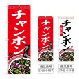 画像1: のぼり チャンポン (選べるデザイン) (1)