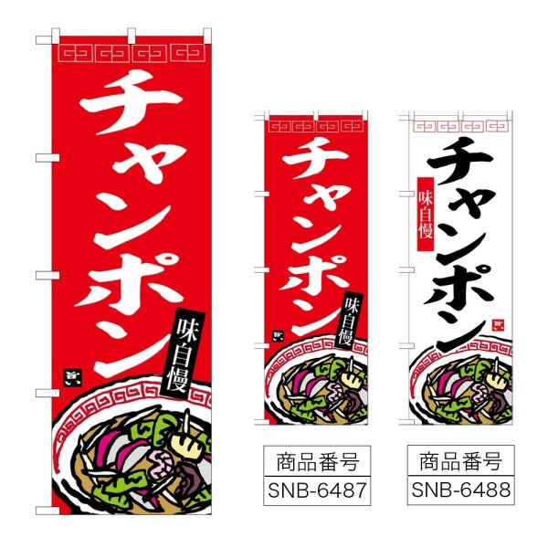 画像1: のぼり チャンポン (選べるデザイン) (1)