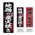 画像1: のぼり 地鶏の炭火焼き (選べるデザイン) (1)