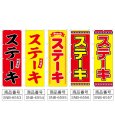 画像2: のぼり ステーキ 味自慢 (選べるデザイン) (2)