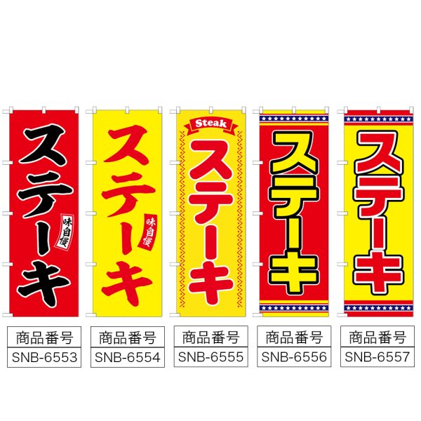 画像2: のぼり ステーキ 味自慢 (選べるデザイン) (2)