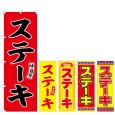 画像1: のぼり ステーキ 味自慢 (選べるデザイン) (1)