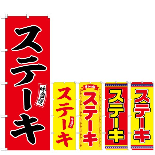 画像1: のぼり ステーキ 味自慢 (選べるデザイン) (1)