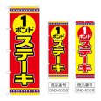 画像1: のぼり １ポンドステーキ (選べるデザイン) (1)