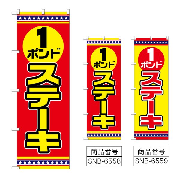 画像1: のぼり １ポンドステーキ (選べるデザイン) (1)