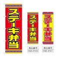 画像1: のぼり ステーキ弁当 (選べるデザイン) (1)