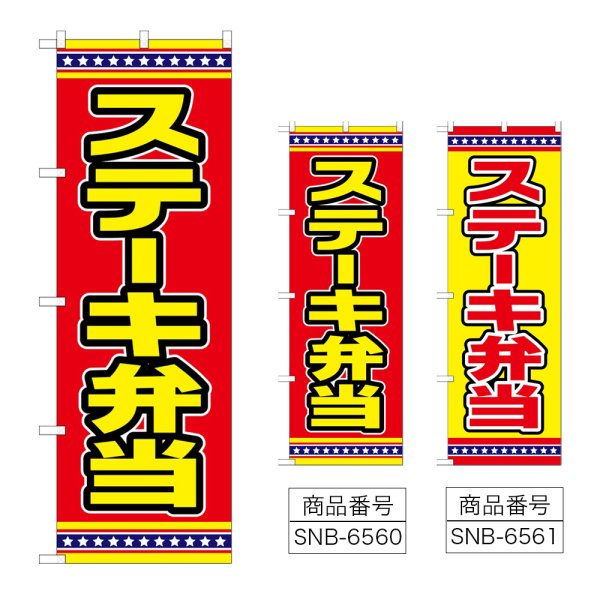 画像1: のぼり ステーキ弁当 (選べるデザイン) (1)