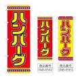 画像1: のぼり ハンバーグ (選べるデザイン) (1)