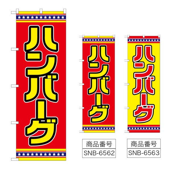 画像1: のぼり ハンバーグ (選べるデザイン) (1)