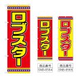 画像1: のぼり ロブスター (選べるデザイン) (1)
