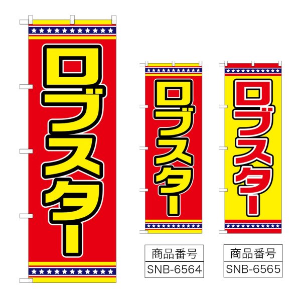 画像1: のぼり ロブスター (選べるデザイン) (1)
