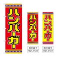 画像1: のぼり ハンバーガー (選べるデザイン) (1)