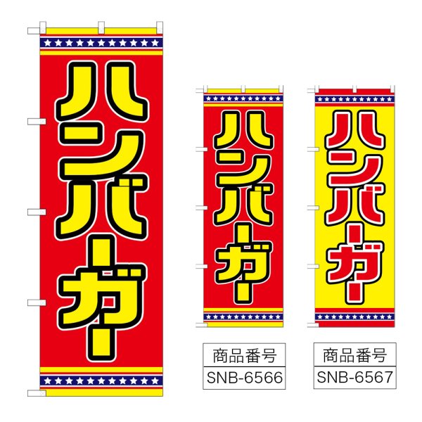 画像1: のぼり ハンバーガー (選べるデザイン) (1)