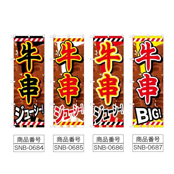 画像2: のぼり 牛串 (選べるデザイン) (2)