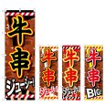 画像1: のぼり 牛串 (選べるデザイン) (1)