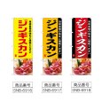 画像2: のぼり ジンギスカン (選べるデザイン) (2)