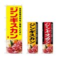 画像1: のぼり ジンギスカン (選べるデザイン) (1)