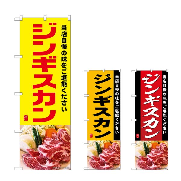 画像1: のぼり ジンギスカン (選べるデザイン) (1)