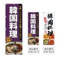 画像1: のぼり 韓国料理 (選べるデザイン) (1)