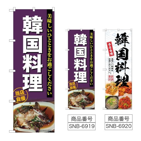 画像1: のぼり 韓国料理 (選べるデザイン) (1)