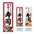 画像1: のぼり 持帰り寿司 (選べるデザイン) (1)