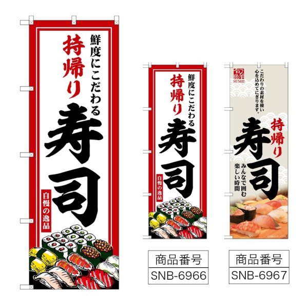画像1: のぼり 持帰り寿司 (選べるデザイン) (1)