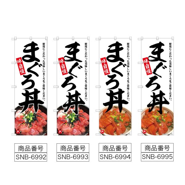 画像2: のぼり まぐろ丼 味自慢 (選べるデザイン) (2)
