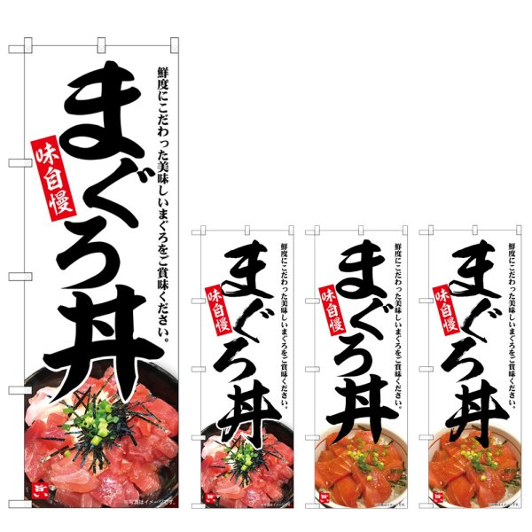 画像1: のぼり まぐろ丼 味自慢 (選べるデザイン) (1)