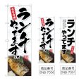 画像1: のぼり ランチやってます (選べるデザイン) (1)