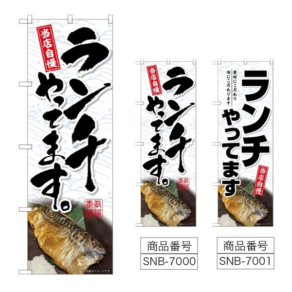 画像1: のぼり ランチやってます (選べるデザイン) (1)