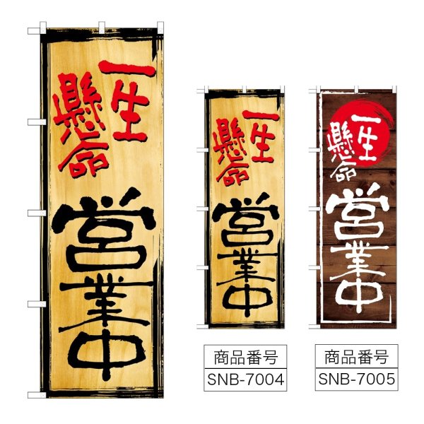 画像1: のぼり 一生懸命営業中 (選べるデザイン) (1)
