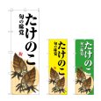 画像1: のぼり たけのこ 旬の味覚 (選べるデザイン) (1)