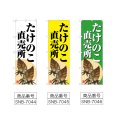 画像2: のぼり たけのこ直売所 (選べるデザイン) (2)