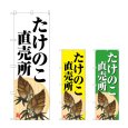 画像1: のぼり たけのこ直売所 (選べるデザイン) (1)