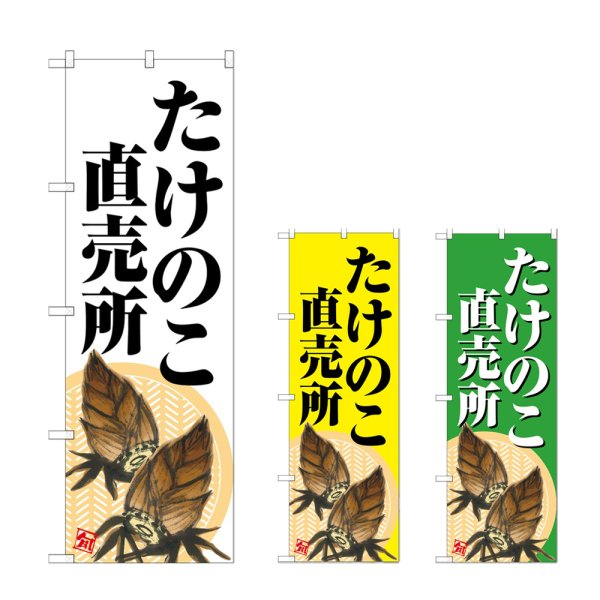 画像1: のぼり たけのこ直売所 (選べるデザイン) (1)