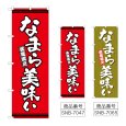 画像1: のぼり なまら美味い (選べるデザイン) (1)