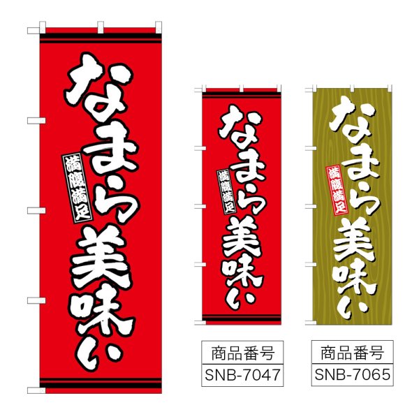 画像1: のぼり なまら美味い (選べるデザイン) (1)