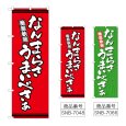 画像1: のぼり なんまらさうまいべさ (選べるデザイン) (1)