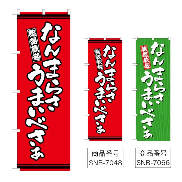 画像1: のぼり なんまらさうまいべさ (選べるデザイン) (1)