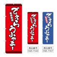 画像1: のぼり でぇらうみゃあー (選べるデザイン) (1)