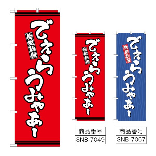 画像1: のぼり でぇらうみゃあー (選べるデザイン) (1)