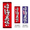 画像1: のぼり ほんま美味い (選べるデザイン) (1)