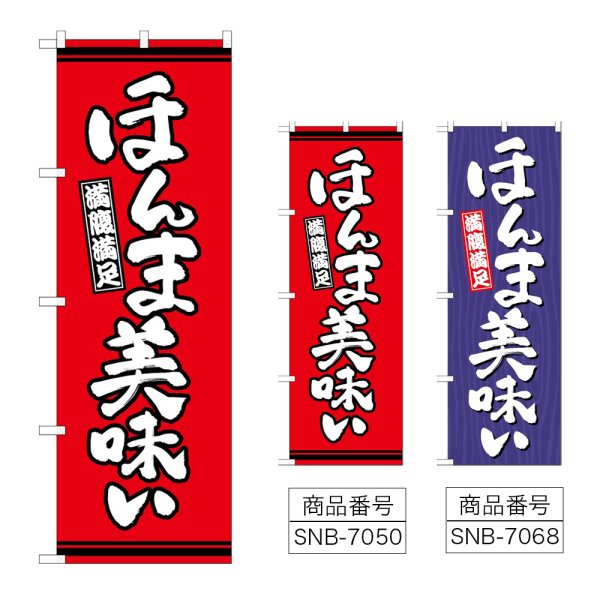 画像1: のぼり ほんま美味い (選べるデザイン) (1)
