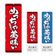 画像1: のぼり めっちゃ美味い (選べるデザイン) (1)