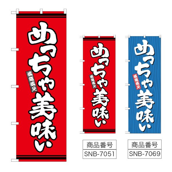 画像1: のぼり めっちゃ美味い (選べるデザイン) (1)