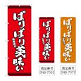 画像1: のぼり ばりばり美味い (選べるデザイン) (1)