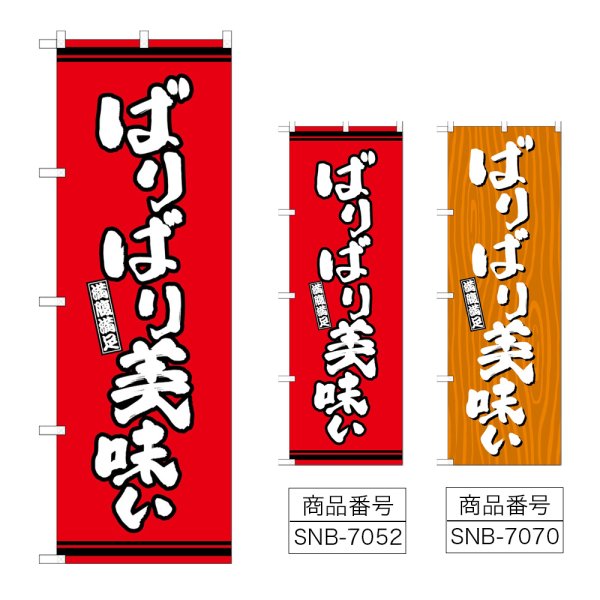 画像1: のぼり ばりばり美味い (選べるデザイン) (1)