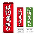 画像1: のぼり ばり美味い (選べるデザイン) (1)