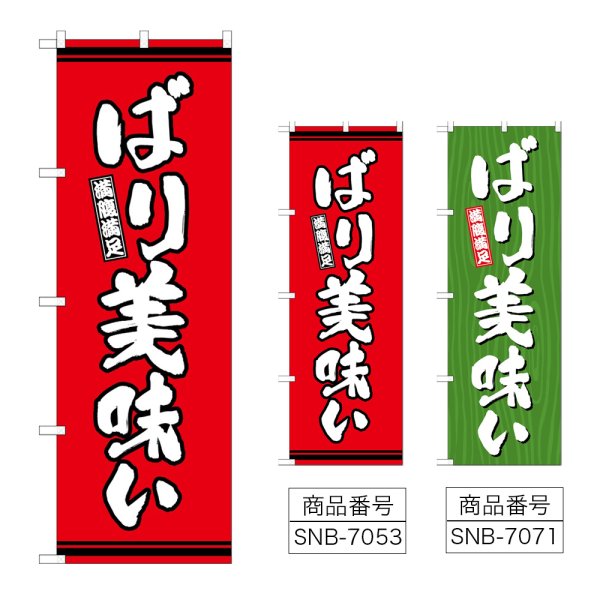 画像1: のぼり ばり美味い (選べるデザイン) (1)